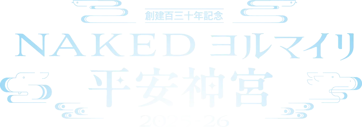創建百三十年記念　NAKEDヨルマイリ2025-2026平安神宮