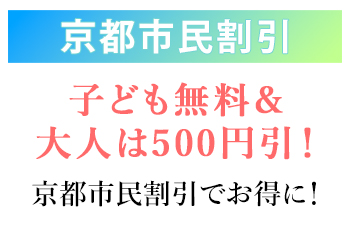 京都市民割引